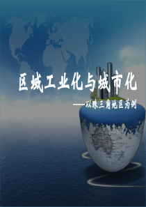 高二地理课件：区域工业化与城市化