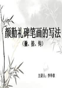 颜勤礼碑分析