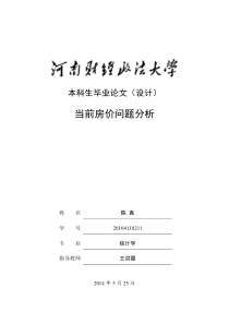 毕业论文当前房价问题分析