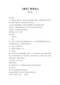 梅花--音乐教案