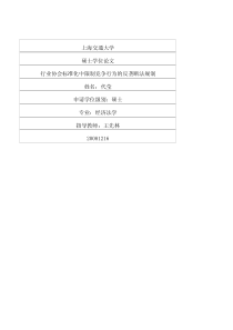 行业协会标准化中限制竞争行为的反垄断法规制