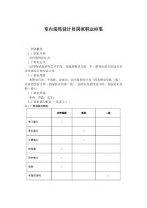 室内装饰设计员国家职业标准