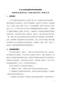 2011地理信息系统专业(测绘方向)专业培养方案