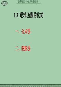1.3逻辑函数公式化简法