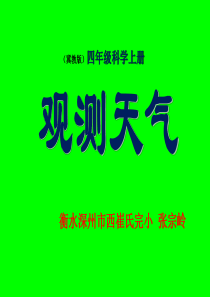 四年级下册科学课件-2.3-观测天气｜冀教版--(共19张PPT)