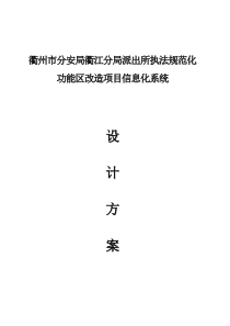 衢州市公安局派出所执法规范化功能区