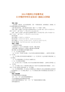 2016年教师公开招聘考试-小学数学基础公式背诵