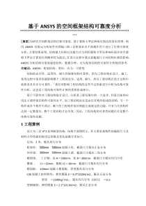 基于ANSYS的空间框架结构可靠度分析
