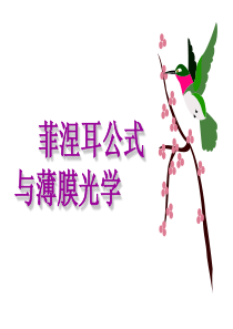 菲涅耳公式与薄膜光学