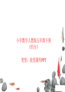 小学数学人教版五年级下册约分--课件PPT