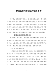 解决医患纠纷的法律适用思考(定稿)