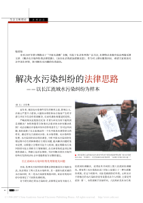 解决水污染纠纷的法律思路
