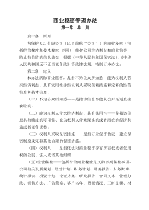 商业秘密管理办法