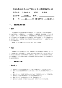 《汽车基础电器与电子系统检查与修理》教学大纲