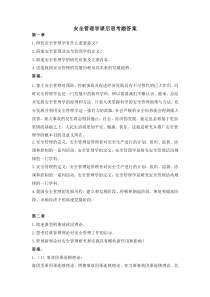 《安全管理学》课后习题答案