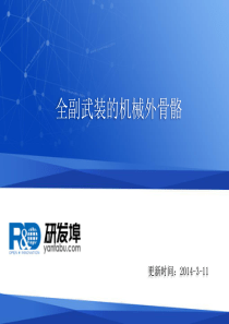 全副武装机械外骨骼