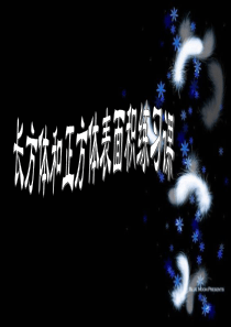 人教版五年级下册数学长方体正方体的表面积(练习六)ppt