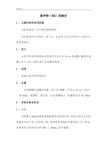 悬浮物(SS)的测定