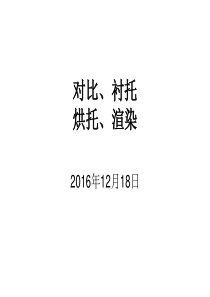 对比、衬托、烘托、渲染