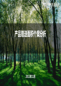 住宅赠送面积建议方案..