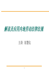 解读及应用内地劳动法规