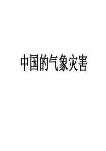 中国的气象灾害