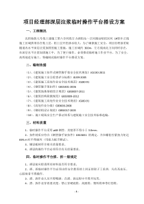 项目经理部深层注浆临时操作平台搭设方案