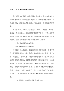 浅谈《体育课的备课与教学》-精选教育文档