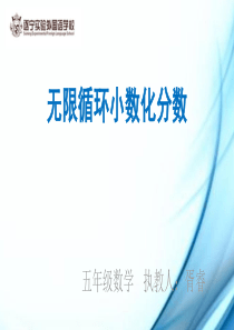 循环小数化分数课件