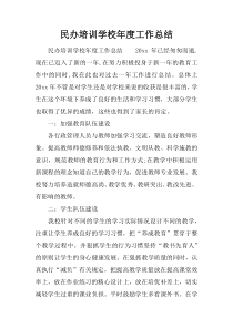 民办培训学校年度工作总结