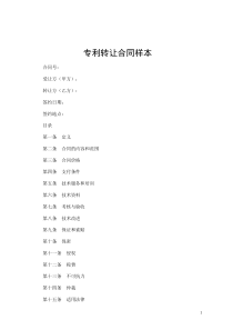 专利转让合同(样本)