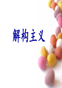 德里达—解构主义