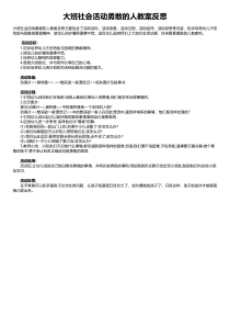 大班社会活动勇敢的人教案反思