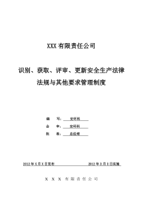 识别、获取、评审、更新安全生产法律法规与其他要求管理制度