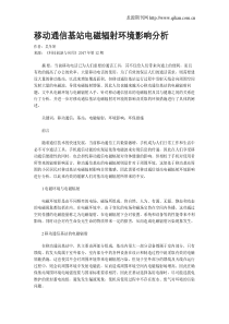 移动通信基站电磁辐射环境影响分析