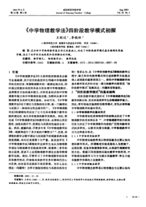 《中学物理教学法》四阶段教学模式初探