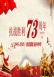 党政风纪念抗日战争73周年纪念抗战胜利PPT模板