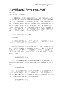 关于院校信息发布平台的研究和建议