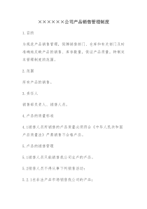 产品销售管理制度