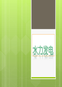 水力发电--介绍简介-高新技术