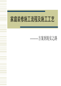 家庭装修施工流程及施工工艺