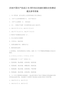 90周年党史党建百题知识竞赛试题及参考答案