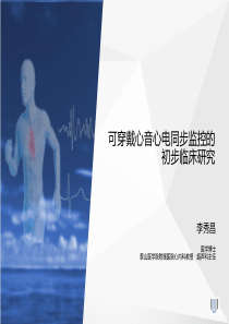 可穿戴心音心电同步监控的初步临床研究