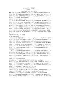 论商业银行客户关系管理