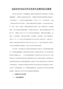 当前农民专业合作社信息化发展现状及展望