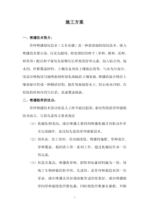 喷播植草施工方案