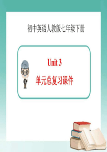 新人教版英语七年级下册Unit3单元总复习课件