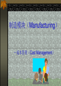 成本管理基本概念(PPT-43页)