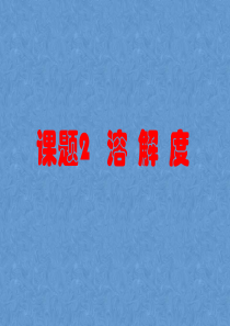 九年级化学溶解度