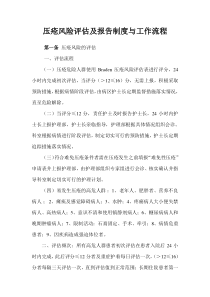 压疮风险评估与报告制度、工作流程.doc